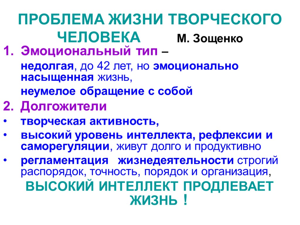 ПРОБЛЕМА ЖИЗНИ ТВОРЧЕСКОГО ЧЕЛОВЕКА М. Зощенко Эмоциональный тип – недолгая, до 42 лет, но